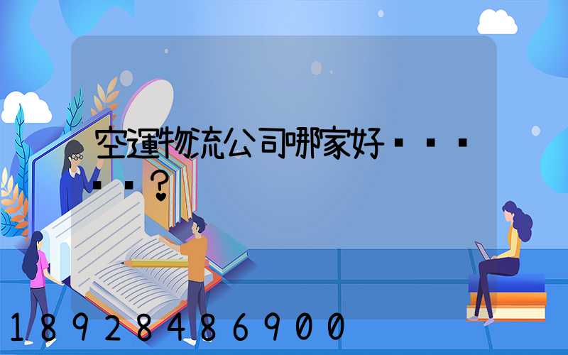 空運物流公司哪家好？